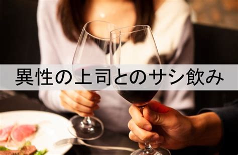 サシ 飲み 断 られ た|サシ飲みに誘われた！ その意味は？ 誘う心理6選と円満な断り .